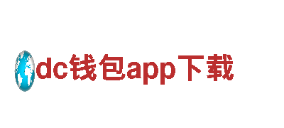dc钱包app下载清洁环保公司，环保家园保卫者！
